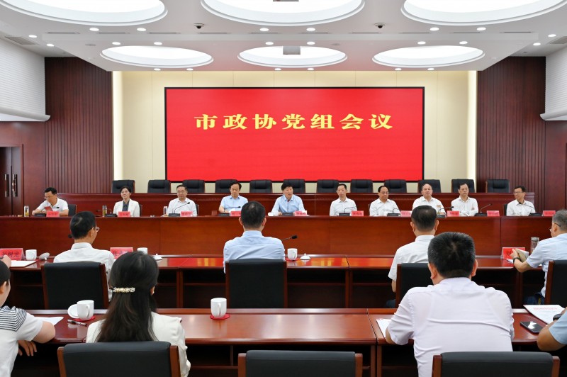 市政协召开党组会议和主席会议