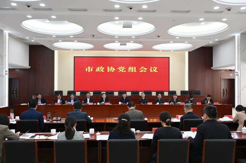 市政协党组召开会议传达学习贯彻党的二十届四中全会精神