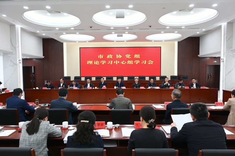 市政协党组理论学习中心组专题学习《习近平谈治国理政》第五卷