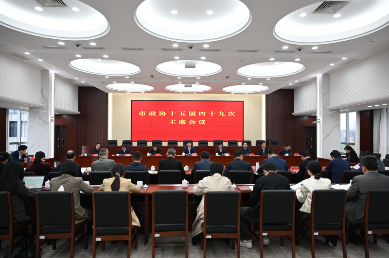 深化国家历史文化名城建设，市政协主席会议开展专题协商
