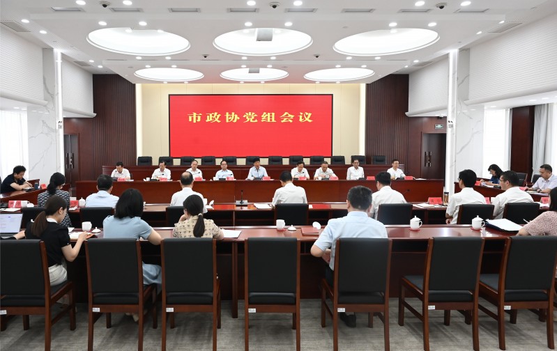 市政协党组召开会议